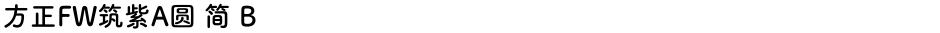 方正FW筑紫A圆 简 BDemo
