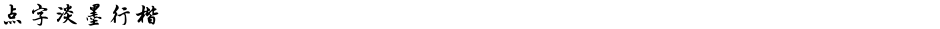 点字淡墨行楷Demo