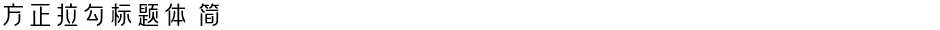 方正拉勾标题体 简Demo