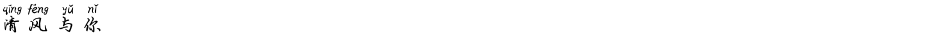 清风与你Demo