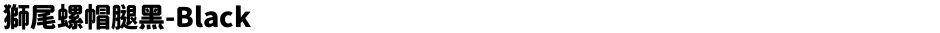 獅尾螺帽腿黑-BlackDemo
