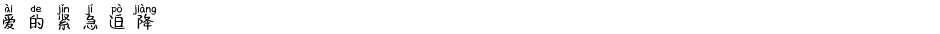 爱的紧急迫降Demo