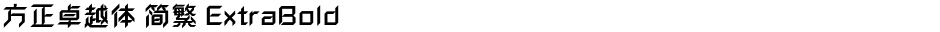方正卓越体 简繁 ExtraBoldDemo