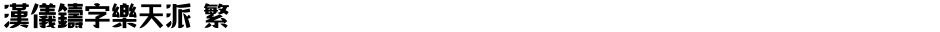 汉仪铸字乐天派 繁Demo
