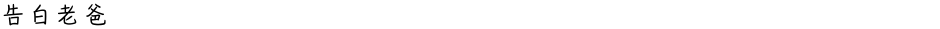 告白老爸Demo