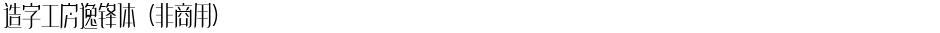 造字工房逸锋体（非商用）Demo