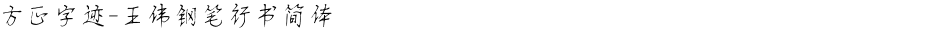 方正字迹-王伟钢笔行书简体Demo