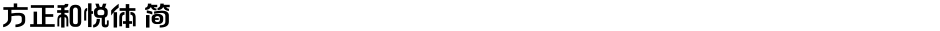方正和悦体 简Demo