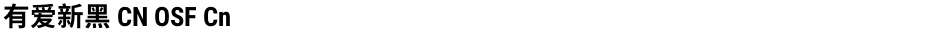 有爱新黑 CN OSF CnDemo