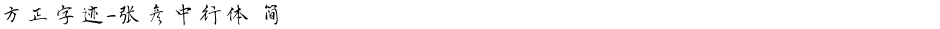 方正字迹-张彦中行体 简Demo