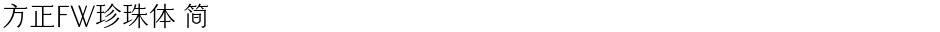 方正FW珍珠体 简Demo