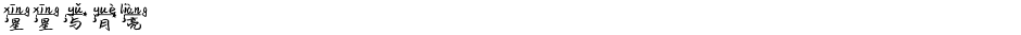 星星与月亮Demo