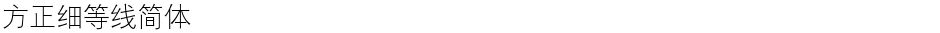 方正细等线简体Demo