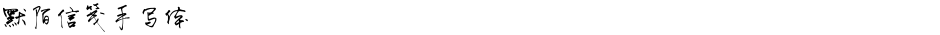 默陌信笺手写体Demo