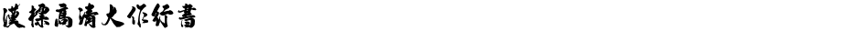 汉标高清大作行书Demo