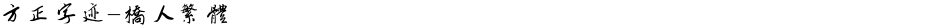 方正字迹-桥人繁体Demo