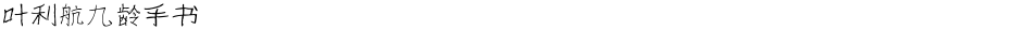 叶利航九龄手书Demo