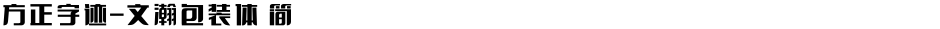 方正字迹-文瀚包装体 简Demo