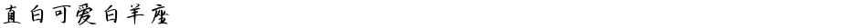 直白可爱白羊座Demo