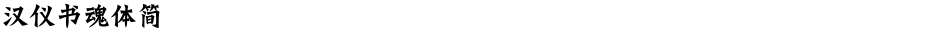 汉仪书魂体简Demo