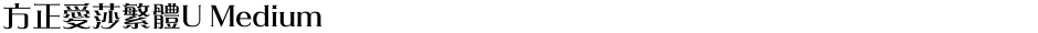 方正愛莎繁體U MediumDemo