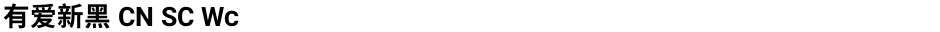 有爱新黑 CN SC WcDemo