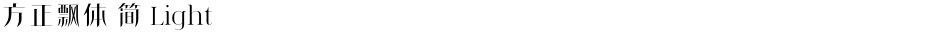 方正飘体 简 LightDemo