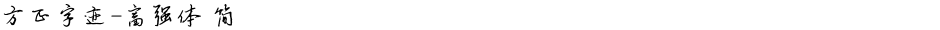 方正字迹-富强体 简Demo