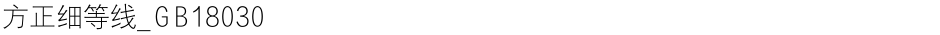 方正细等线_GB18030Demo