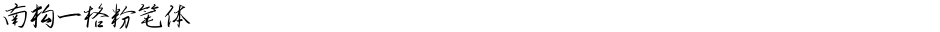 南构一格粉笔体Demo