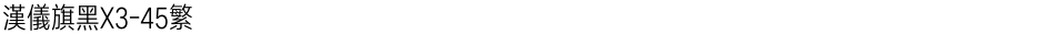 汉仪旗黑X3-45繁Demo
