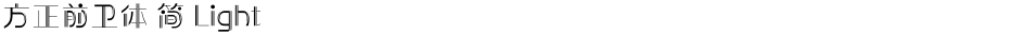方正前卫体 简 LightDemo