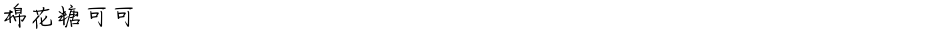 棉花糖可可Demo