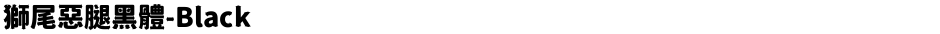 獅尾惡腿黑體-BlackDemo