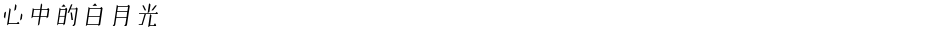心中的白月光Demo