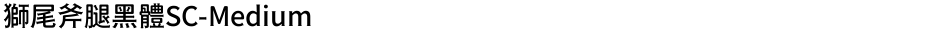 獅尾斧腿黑體SC-MediumDemo