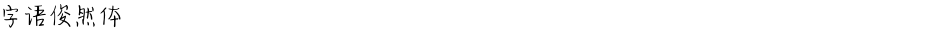 字语俊然体Demo