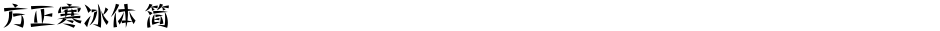 方正寒冰体 简Demo