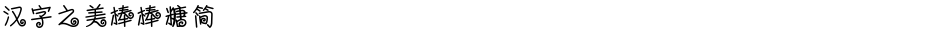 汉字之美棒棒糖简Demo