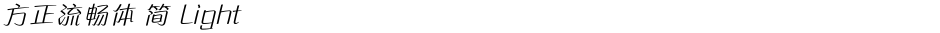 方正流畅体 简 LightDemo