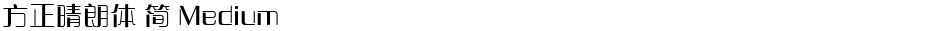 方正晴朗体 简 MediumDemo