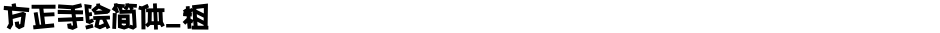 方正手绘简体_粗Demo