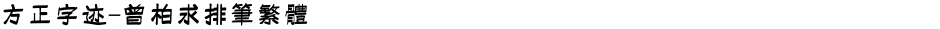 方正字迹-曾柏求排笔繁体Demo