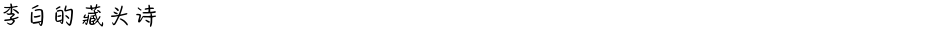 李白的藏头诗Demo