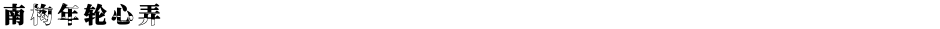 南构年轮心弄Demo