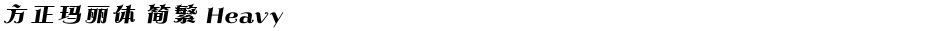 方正玛丽体 简繁 HeavyDemo