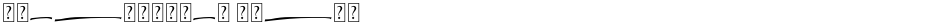 Greatwriten SwashDemo
