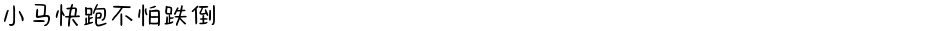 小马快跑不怕跌倒Demo