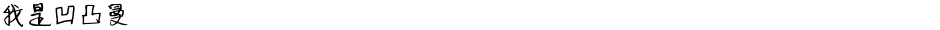 我是凹凸曼Demo