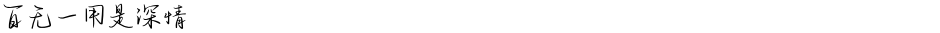 百无一用是深情Demo